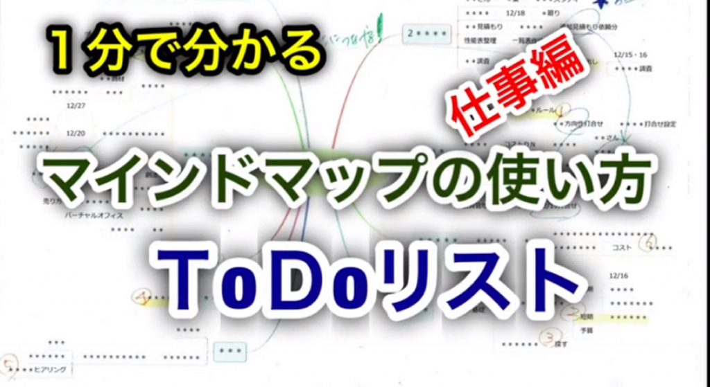 1分で分かるマインドマップの使い方 仕事編 Todoリスト